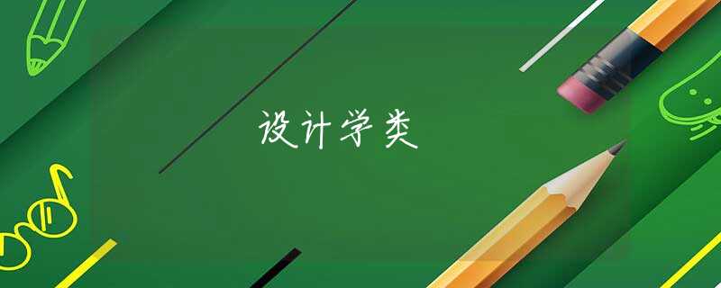 设计学类 设计学类