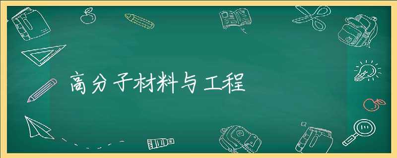 高分子材料与工程 高分子材料与工程
