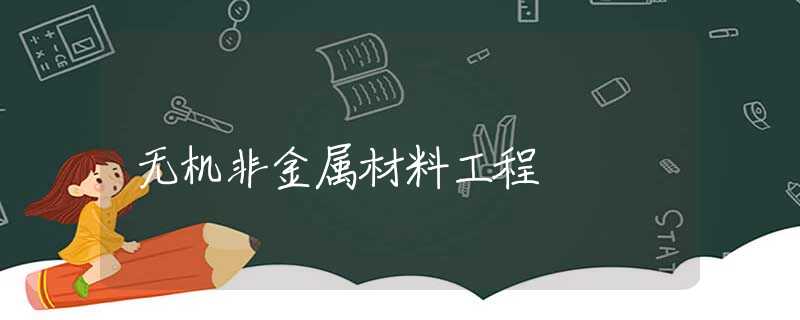 无机非金属材料工程 无机非金属材料工程