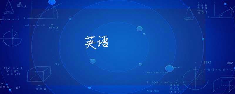 英语 英语