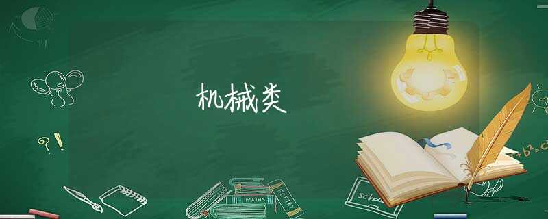 机械类 机械类