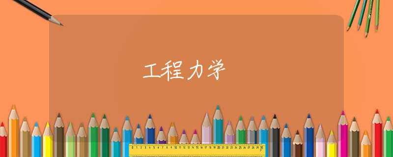 工程力学 工程力学