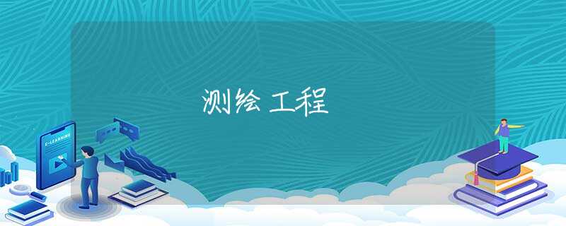 测绘工程 测绘工程