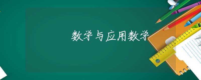 数学与应用数学 数学与应用数学