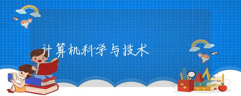 计算机科学与技术 计算机科学与技术