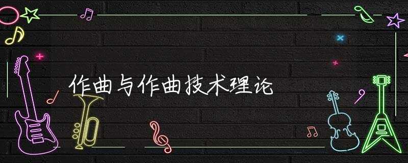 作曲与作曲技术理论