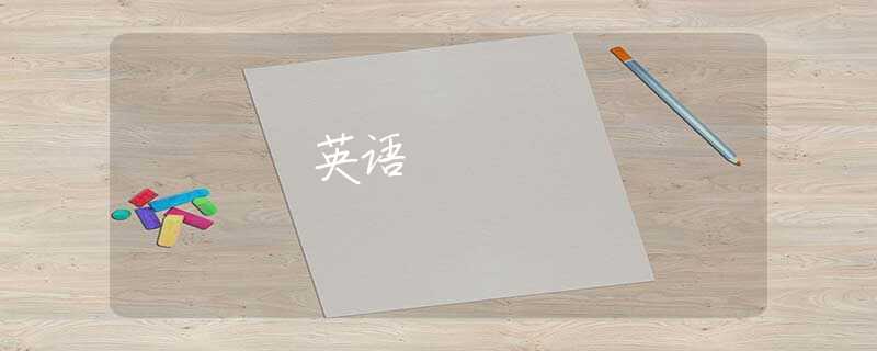 英语 英语