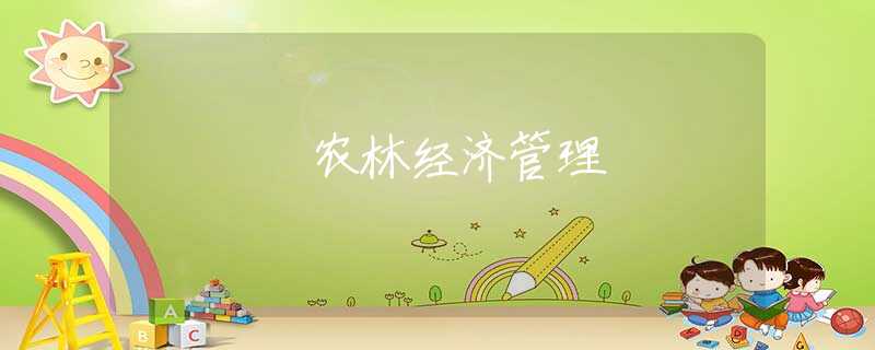 农林经济管理 农林经济管理