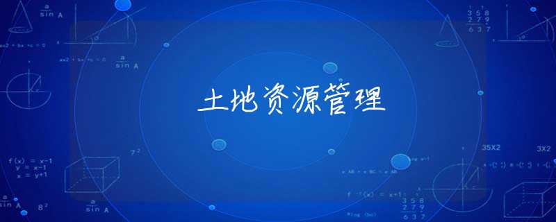 土地资源管理 土地资源管理