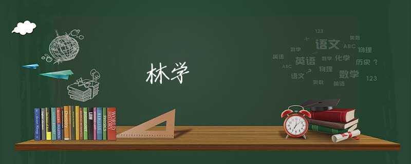 林学 林学