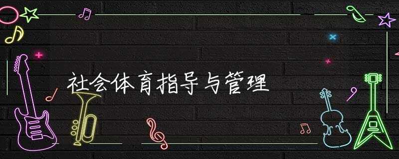 社会体育指导与管理 社会体育指导与管理