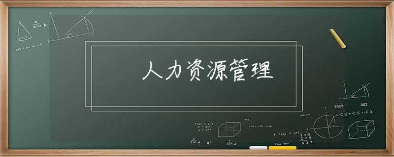 人力资源管理 人力资源管理