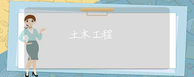 土木工程 土木工程