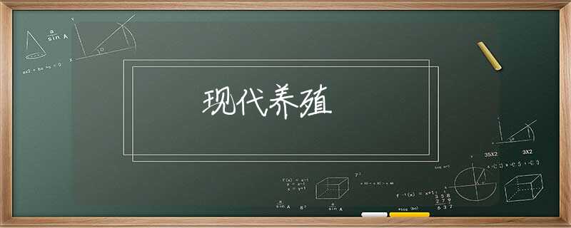 现代养殖
