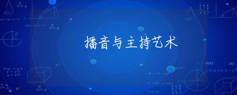 播音与主持艺术 播音与主持艺术