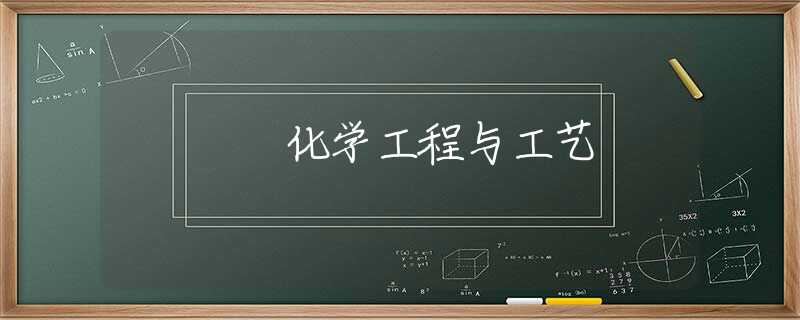化学工程与工艺 化学工程与工艺