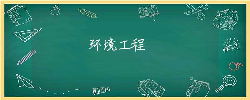 环境工程 环境工程