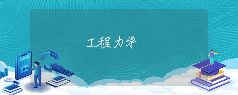 工程力学