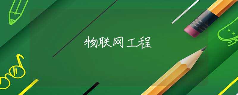 物联网工程 物联网工程