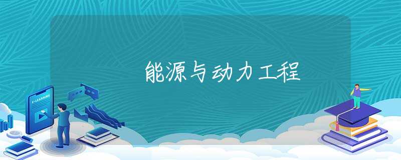 能源与动力工程 能源与动力工程