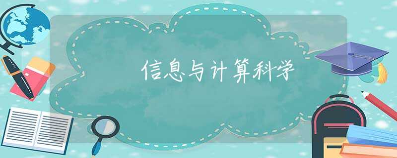 信息与计算科学 信息与计算科学