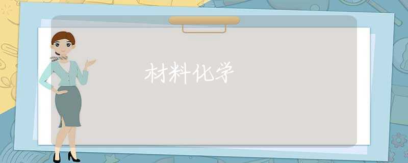 材料化学 材料化学