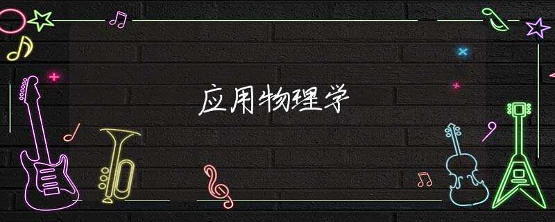 应用物理学 应用物理学