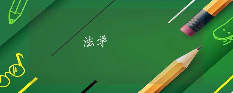 法学 法学