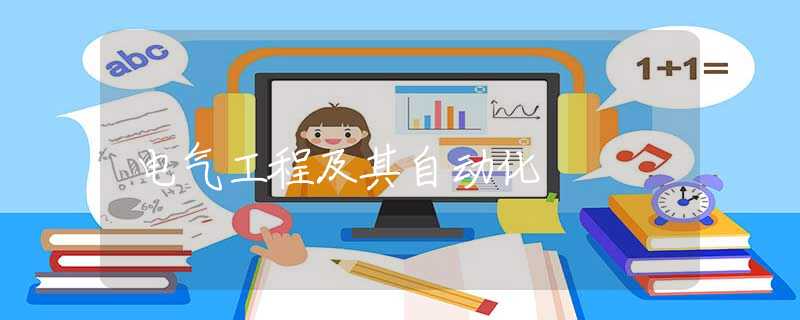 电气工程及其自动化 电气工程及其自动化