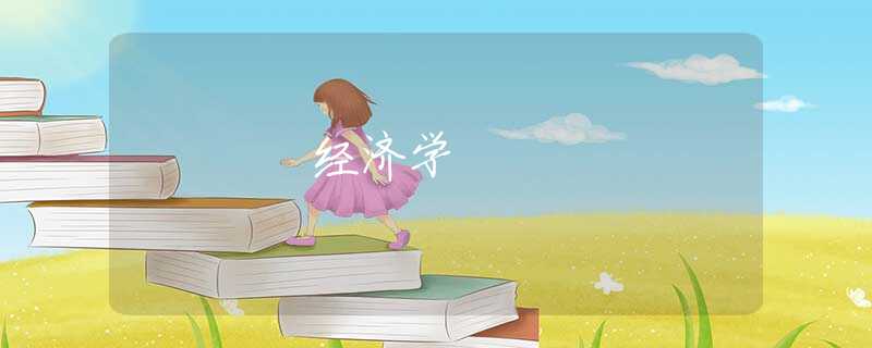 经济学 经济学