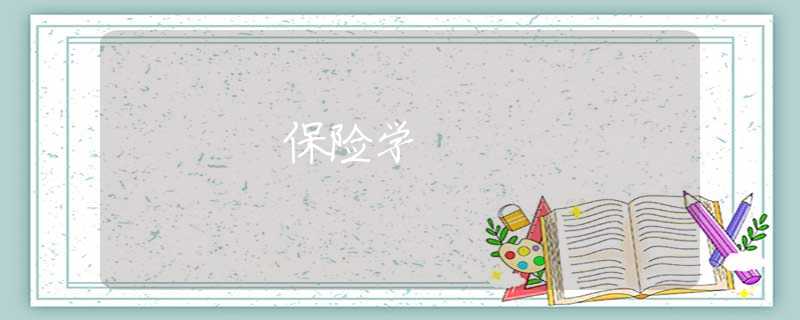 保险学 保险学