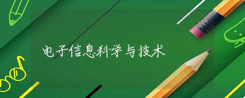 电子信息科学与技术 电子信息科学与技术