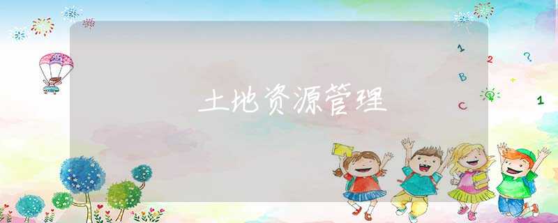土地资源管理 土地资源管理