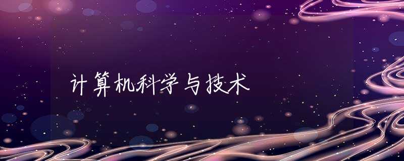 计算机科学与技术 计算机科学与技术