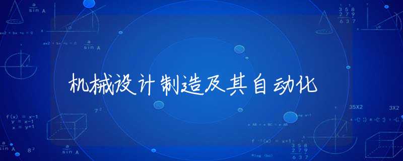 机械设计制造及其自动化 机械设计制造及其自动化
