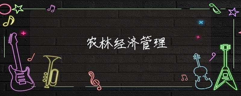 农林经济管理 农林经济管理