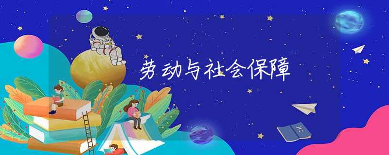 劳动与社会保障 劳动与社会保障