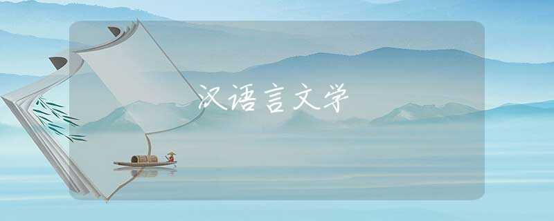 汉语言文学 汉语言文学