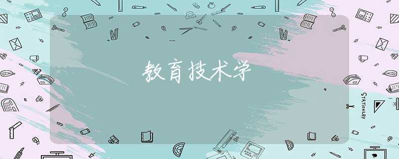 教育技术学 教育技术学
