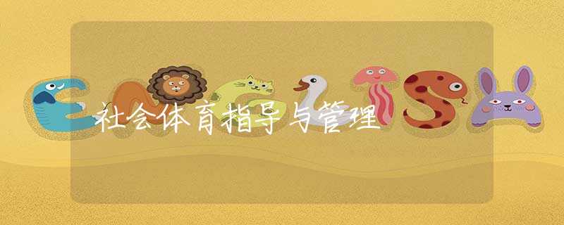 社会体育指导与管理 社会体育指导与管理