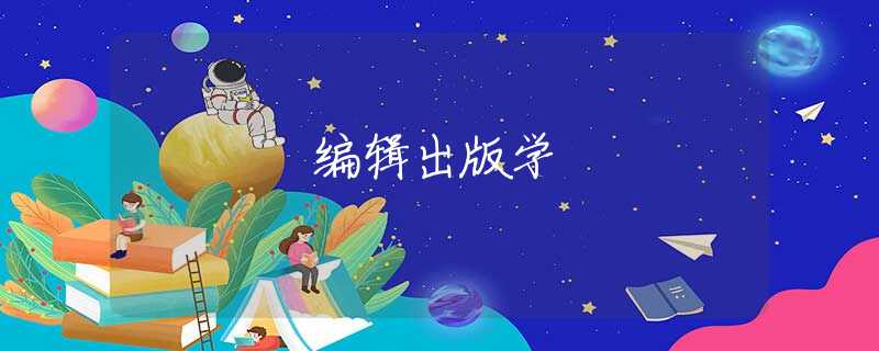 编辑出版学 编辑出版学