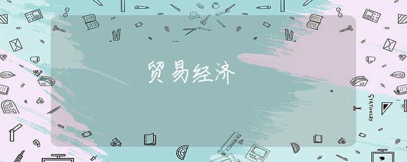 贸易经济 贸易经济