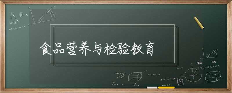 食品营养与检验教育 食品营养与检验教育