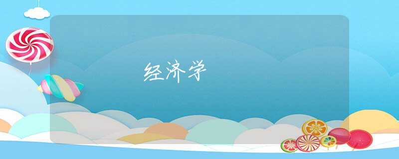 经济学 经济学