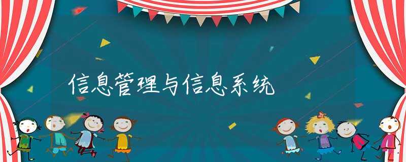 信息管理与信息系统 信息管理与信息系统