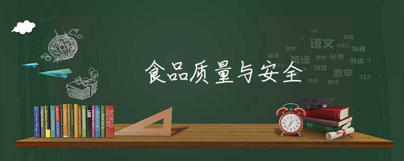 食品质量与安全 食品质量与安全