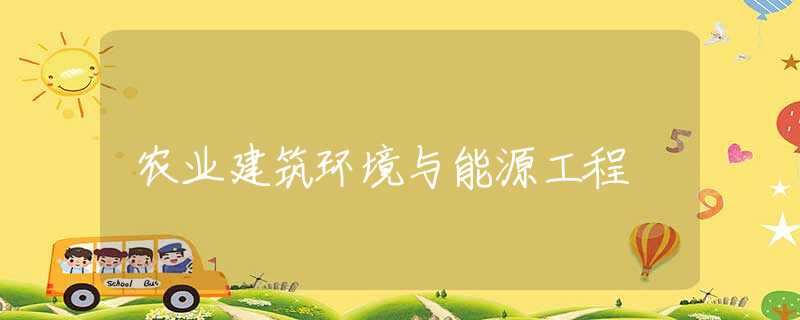 农业建筑环境与能源工程 农业建筑环境与能源工程