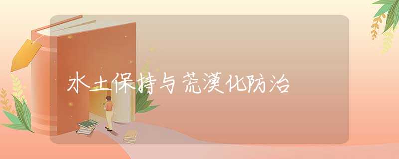 水土保持与荒漠化防治 水土保持与荒漠化防治