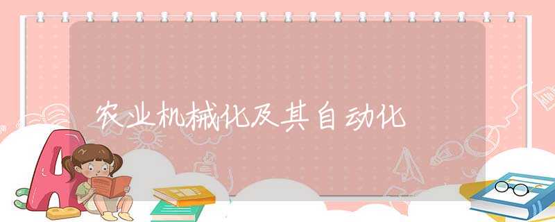 农业机械化及其自动化 农业机械化及其自动化