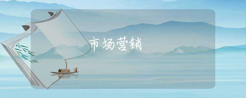 市场营销 市场营销